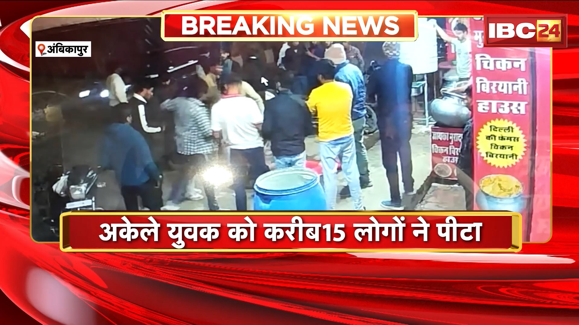 Ambikapur Crime News: बिरयानी लेने पहुंचे युवक पर जानलेवा हमला। अकेले युवक को करीब 15 लोगों ने पीटा