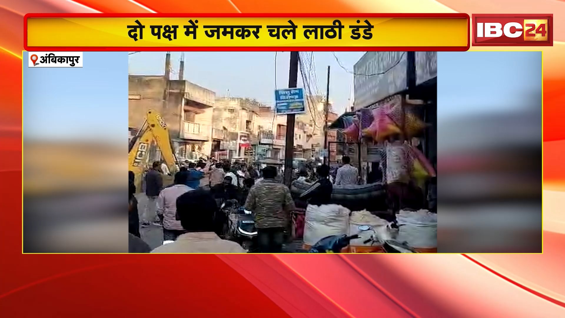 Ambikapur Crime News: जमीन विवाद के कारण भिड़े दो पक्ष। दोनों पक्षों में जमकर चले लाठी-डंडे