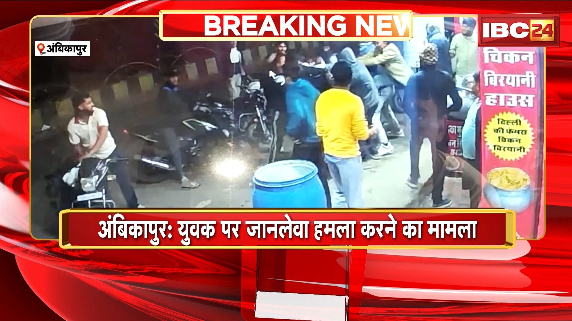 Ambikapur News : युवक पर जानलेवा हमला करने का मामला | 6 बदमाशों के खिलाफ किया गया मामला दर्ज