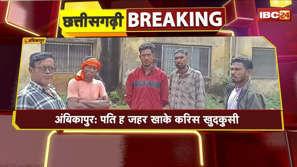 Ambikapur Suicide Case