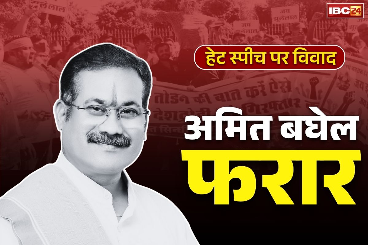 Amit Baghel Hate Statement: अमित बघेल फरार.. छत्तीसगढ़िया क्रांति सेना प्रमुख की गिरफ्तारी जल्द, पुलिस ने शुरू किया का स्पेशल ऑपरेशन