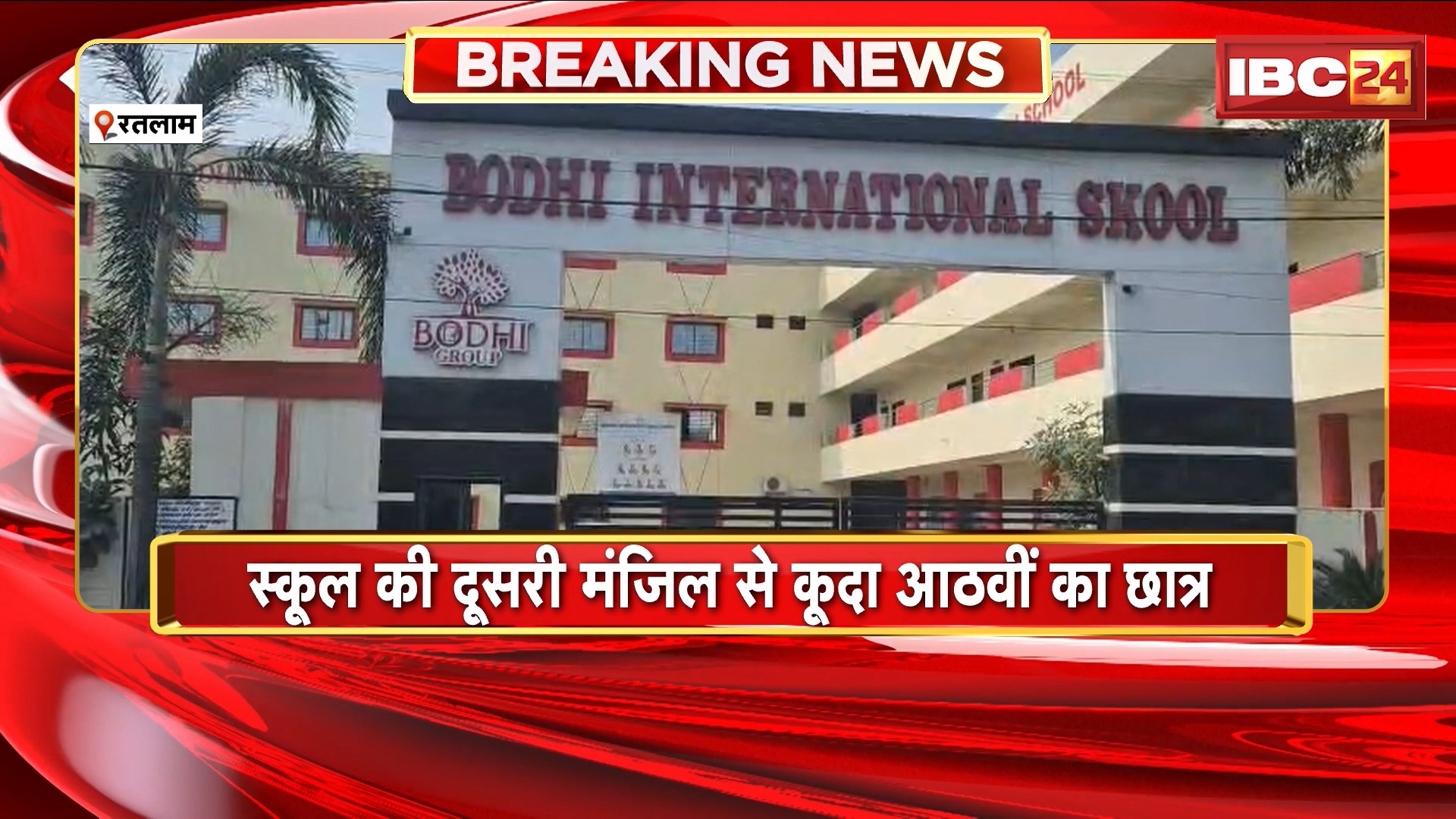 Ratlam News: स्कूल की दूसरी मंजिल से कूदा 8वीं का छात्र। स्कूल में मोबाइल लाने की शिकायत के बाद कूदा छात्र