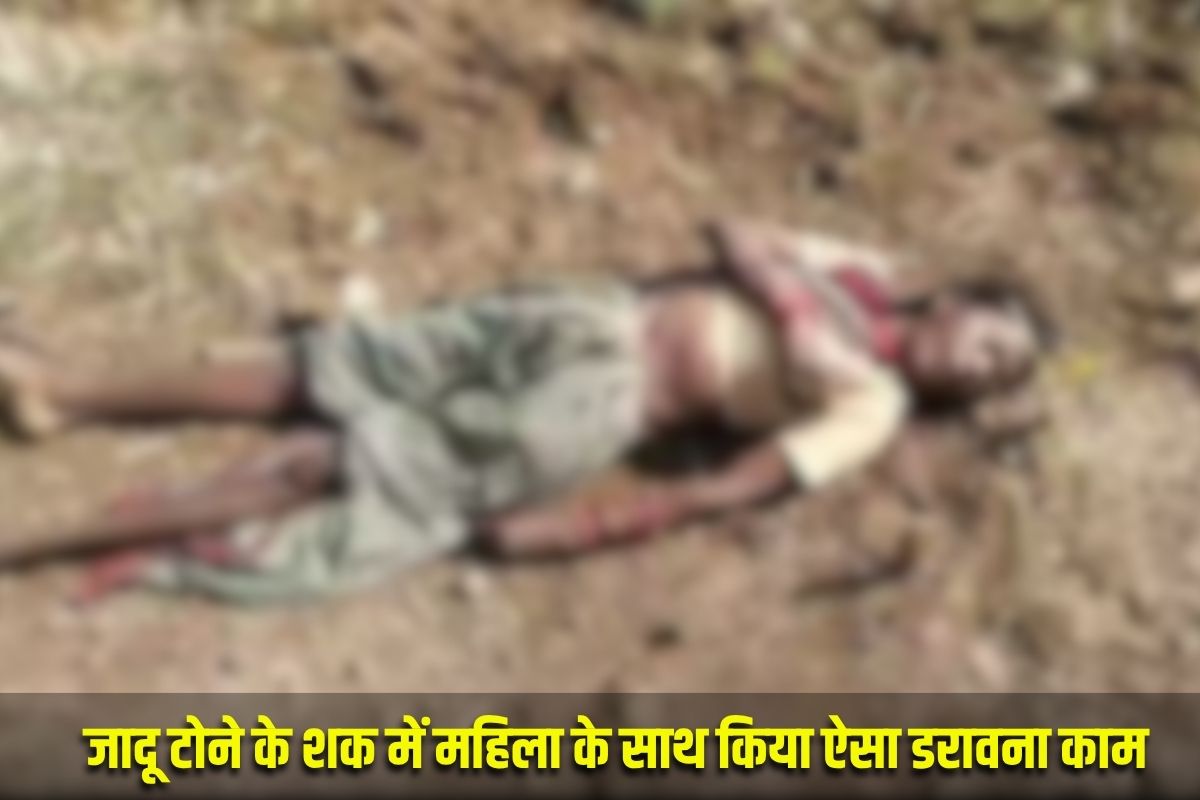 Mandala Crime News : जादू टोने के शक में पड़ोसी ने महिला के साथ किया ऐसा डरावना काम, पूरे गांव में फैली सनसनी, पुलिस भी हैरान