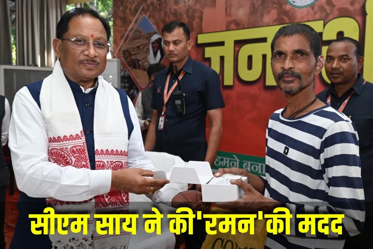 CM Sai Jandarshan : सीएम साय ने की ‘रमन’ की मदद, जनदर्शन में पीड़ा समझ बढ़ाया कदम, तुरंत प्रदान की ये वस्तु