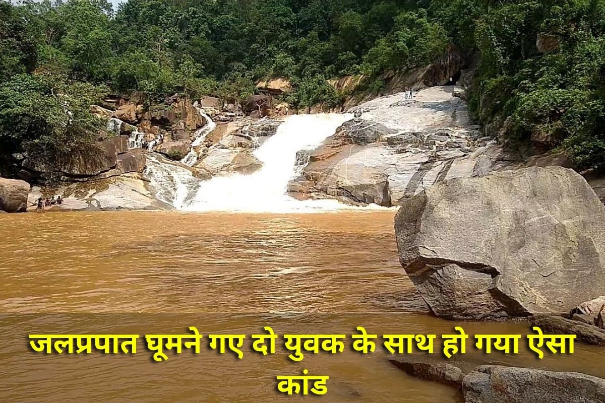 Kanker News : मातम में बदल गई खुशियां, जलप्रपात घूमने गए दो युवक के साथ हो गया ऐसा कांड, मौके पर बुलानी पड़ी पुलिस