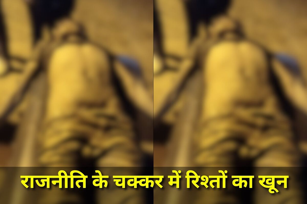 Guna Crime News : राजनीति के चक्कर में रिश्तों का खून, जेडीयू समर्थक दो मामाओं ने ली आरजेडी समर्थक भांजे की जान, इस बात को लेकर हुआ था विवाद