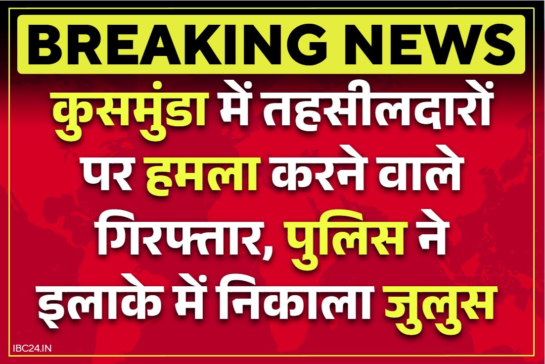 Korba Crime News: तहसीलदारों पर हमला करने वाले आरोपी गिरफ्तार.. पुलिस ने निकला जुलूस, लोग बनाते रहे मोबाइल पर वीडियो-फोटो..