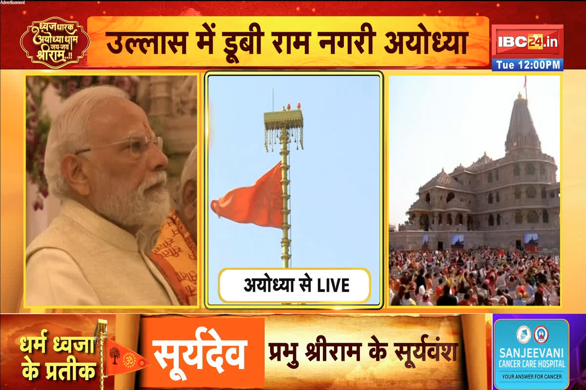 Ram Mandir Dhwajarohan Video: राम मंदिर पर लहराया धर्म ध्वज, मंत्रोच्चार के बीच पीएम मोदी और मोहन भागवत ने किया ध्वजारोहण, देखें वीडियो