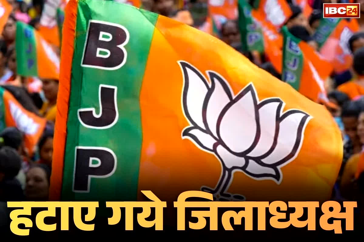 BJP District President Removed: हटाए गए इस जिले के BJP जिलाध्यक्ष.. रिश्वतखोरी के लगे थे आरोप.. 50 लाख के बदले किया था इस बात का वादा