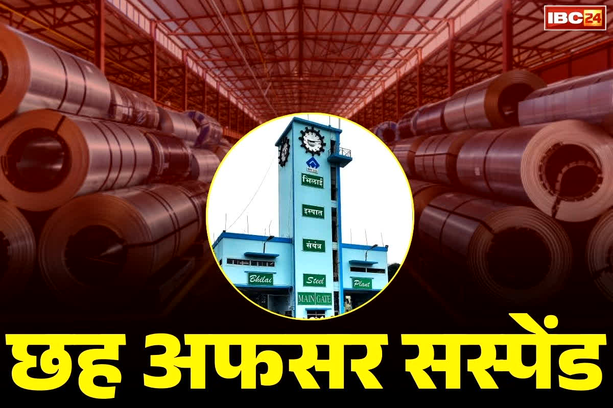 BSP Offisers Suspend Order: छत्तीसगढ़ में बड़ी कार्रवाई… 6 अधिकारी एक झटके में सस्पेंड, 2 को थमाया गया वार्निंग लेटर, जानें क्यों लिया गया एक्शन