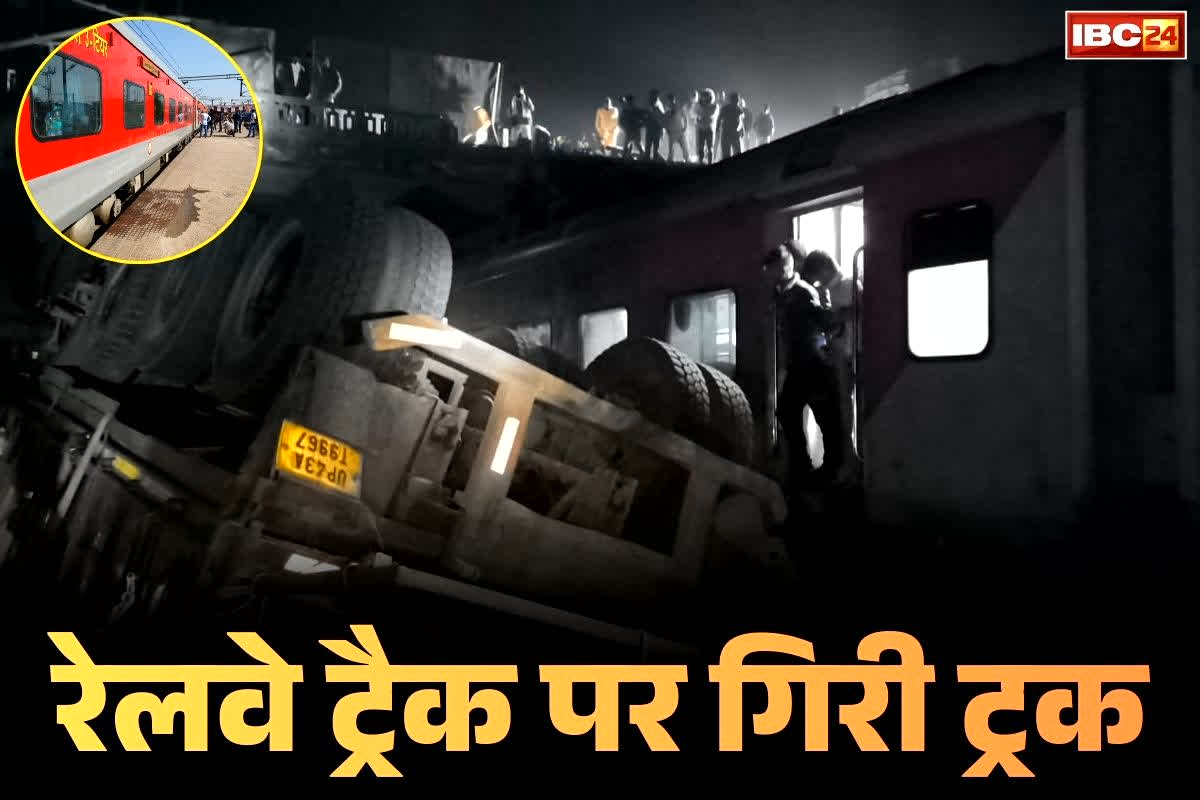 Barabanki Rail Accident Today: हो जाता एक बड़ा रेल हादसा!.. ओव्हरब्रिज से सीधे रेलवे ट्रैक पर आ गिरी अनियंत्रित ट्रक, गुजर रही थी गरीब रथ एक्सप्रेस और फिर..