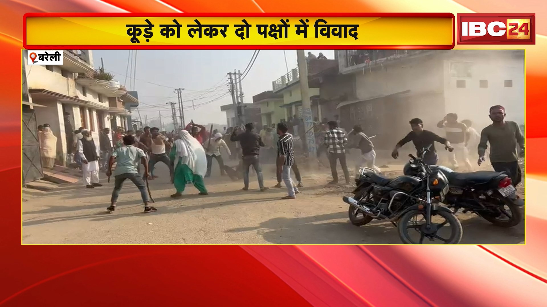Bareilly News:  कूड़े को लेकर दो पक्षों में विवाद। दोनों पक्षों में जमकर चले लाठी-डंडे