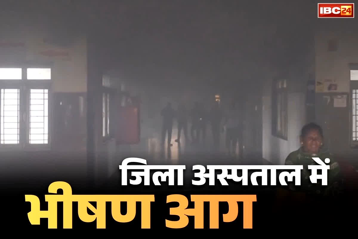 Betul Hospital Fire News: जिला अस्पताल में लगी आग पर पाया गया काबू.. वीडियो में बाहर की तरफ भागते नजर आये मरीज और उनके परिजन..
