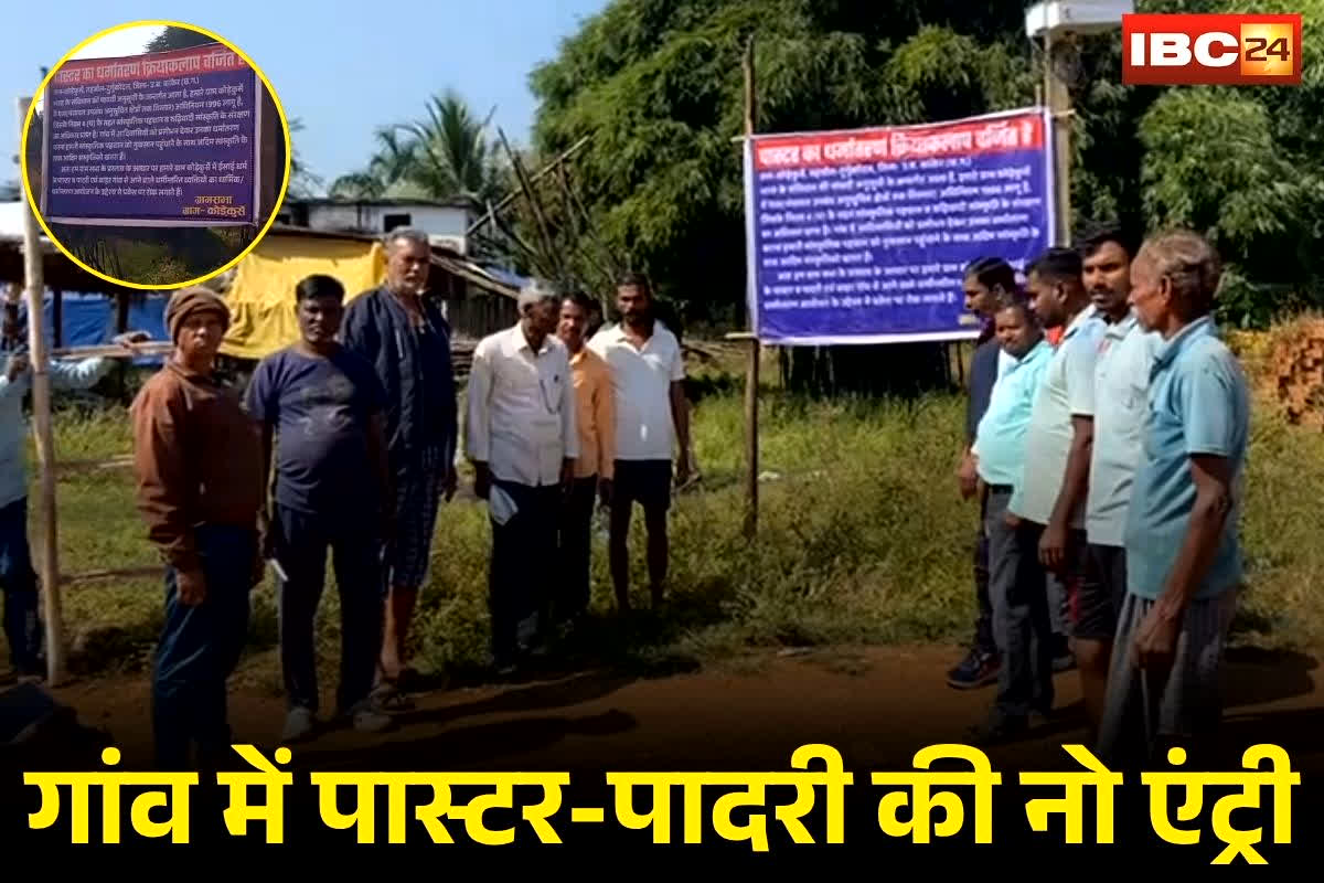 Bhanupratappur News: छत्तीसगढ़ के इस गांव में पास्टर-पादरी की नो एंट्री! ग्रामीणों ने लगाया नोटिस बोर्ड, इस चीज से तंग आकर लिया बड़ा फैसला