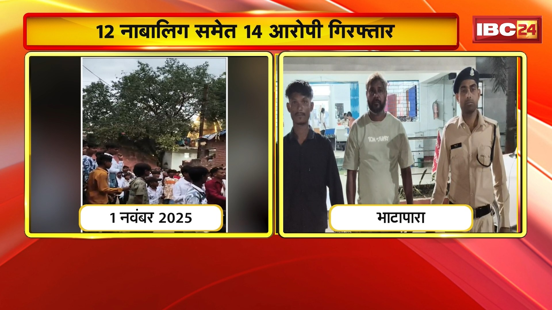 Bhatapara News : दो पक्षों में मारपीट का मामला | 12 नाबालिग समेत 14 आरोपी गिरफ्तार