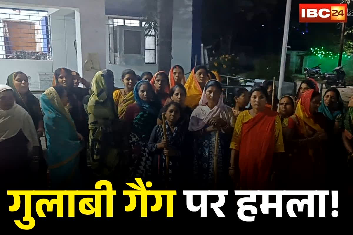 Bhatapara News: छत्तीसगढ़ में गुलाबी गैंग पर हमला! महिलाओं से मारपीट, फटे कपड़े, नशे के अड्डों पर छापा मारने गई थी महिलाएं