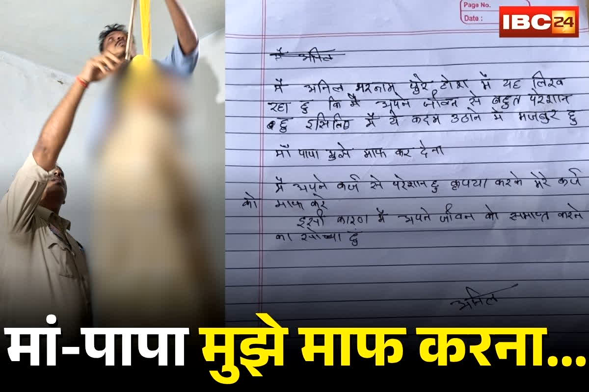 Bhilai Suicide News: ‘मां-पापा मुझे माफ करना…’, युवक ने सुसाइड नोट लिखकर की आत्महत्या, इस चीज से परेशान होकर उठाया दर्दनाक कदम