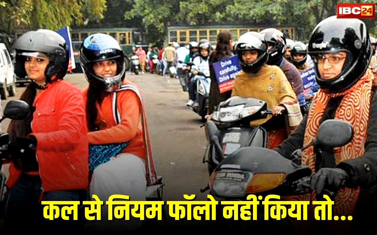 Bhopal News: सड़क पर कल से नहीं चलेगा बहाना, राजधानी में पीछे बैठने वाले को भी पहनना होगा हेलमेट, वरना चालान होगा तगड़ा !