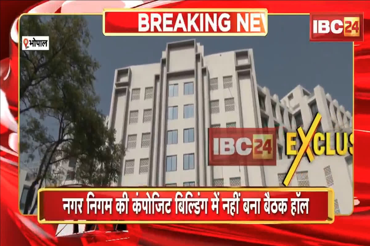 Bhopal News: राजधानी की 8 मंजिला बिल्डिंग में बड़ी भूल! कंस्ट्रक्शन एजेंसी ने बनाई भव्य इमारत, लेकिन शहर की तकदीर लिखने वाला हॉल रह गया अधूरा, करोड़ों की लापरवाही देख हर कोई हैरान