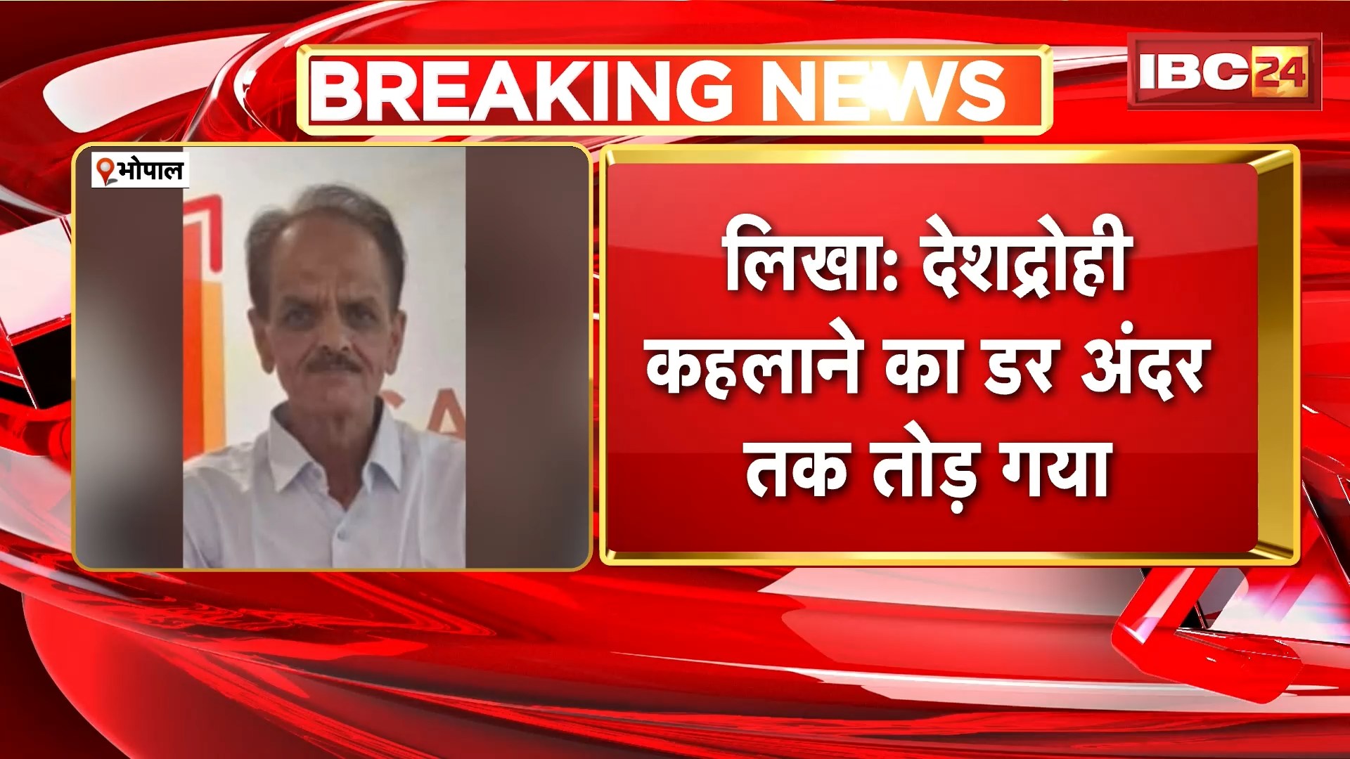 Bhopal Suicide News: साइबर ठगों ने दी झूठी आतंकी फंडिंग की धमकी | धमकी से घबराए वकील ने किया सुसाइड