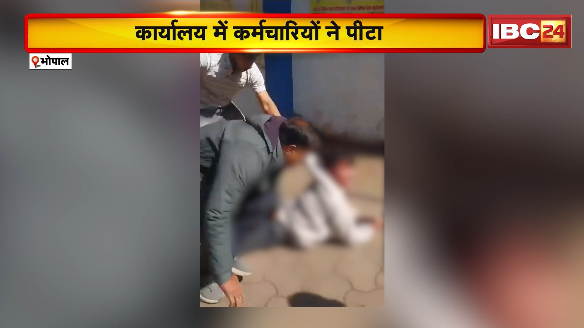 Bhopal News : फार्मेसी स्टूडेंट की बेरहमी से पिटाई | कार्यालय में कर्मचारियों ने घसीट-घसीट कर पीटा