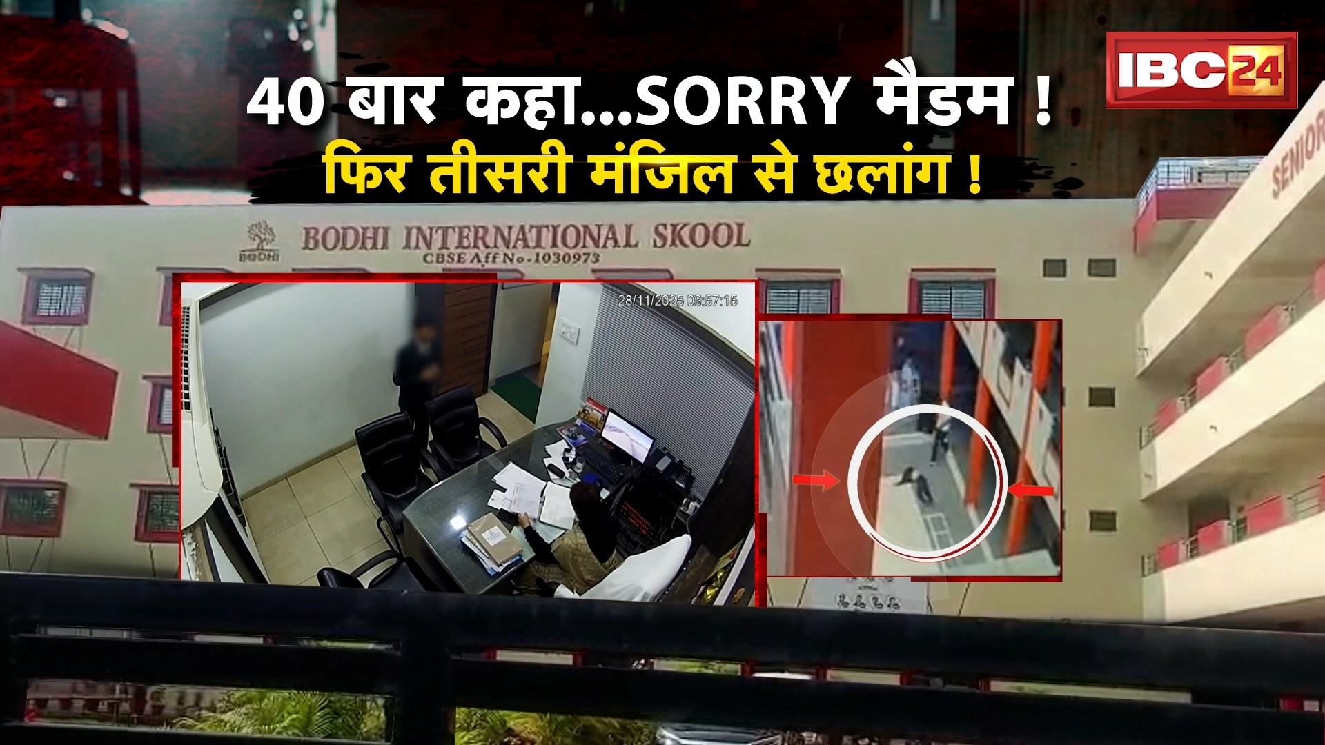 Ratlam News: 40 बार कहा..Sorry Madam! फिर छात्र ने तीसरी मंजिल से लगा दी छलांग। प्राचार्य डॉली चौहान के खिलाफ मामला दर्ज