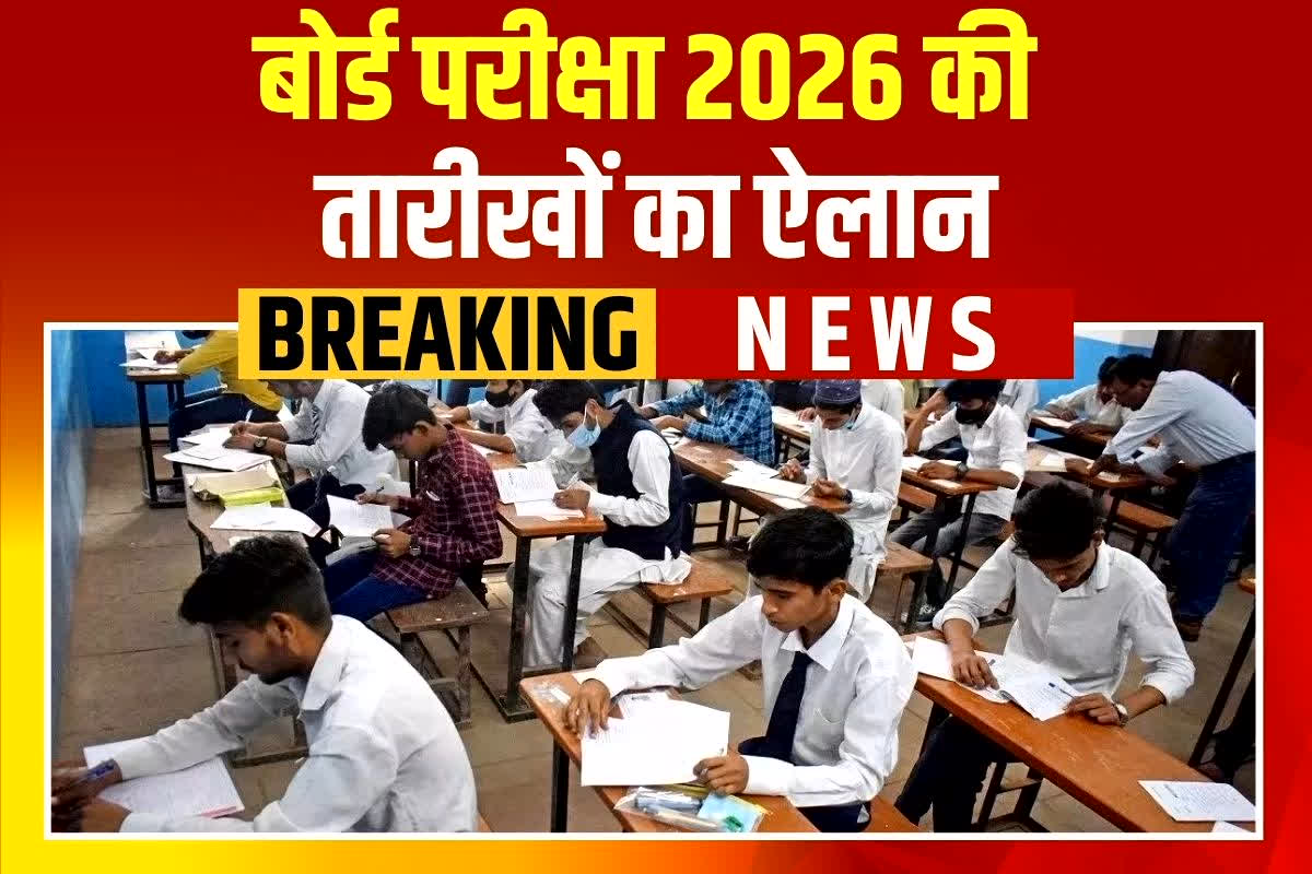 Bihar Board Exam Date 2026: बोर्ड परीक्षा 2026 की तारीखों का ऐलान, जानें कब होंगी 10वीं-12वीं की परीक्षाएं