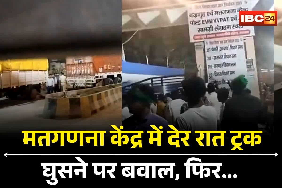 Bihar Chunav 2025: स्ट्रांग रूम में अचानक देर रात ट्रक घुसने पर बवाल, अंदर का मंजर देख दंग रह गए प्रत्याशी, फिर पुलिस को उठाना पड़ा ये कदम, देखें वीडियो