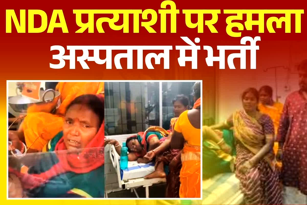 Bihar Election 2025: पहले चरण की वोटिंग से पहले NDA प्रत्याशी पर हमला, बाइक सवार दो युवकों ने किया पथराव, आनन फानन में अस्पताल में भर्ती