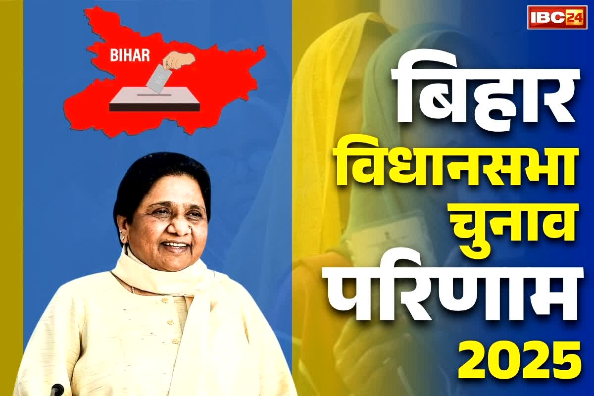 Bihar Election BSP Candidate: मायावती के BSP का भी खुला रहा है बिहार में खाता!.. इस सीट पर आगे चल रहा बसपा उम्मीदवार, देखें सबसे तेज रुझान
