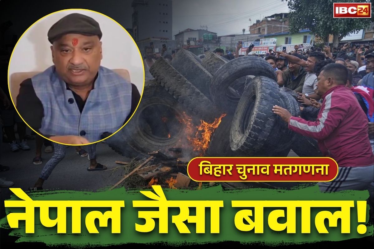 Bihar Election Counting Date: “मतगणना में गड़बड़ी हुई तो सड़कों पर दिखेगा नेपाल जैसा नजारा”.. काउंटिंग से पहले किसने दी ये चेतावनी?.. जानें