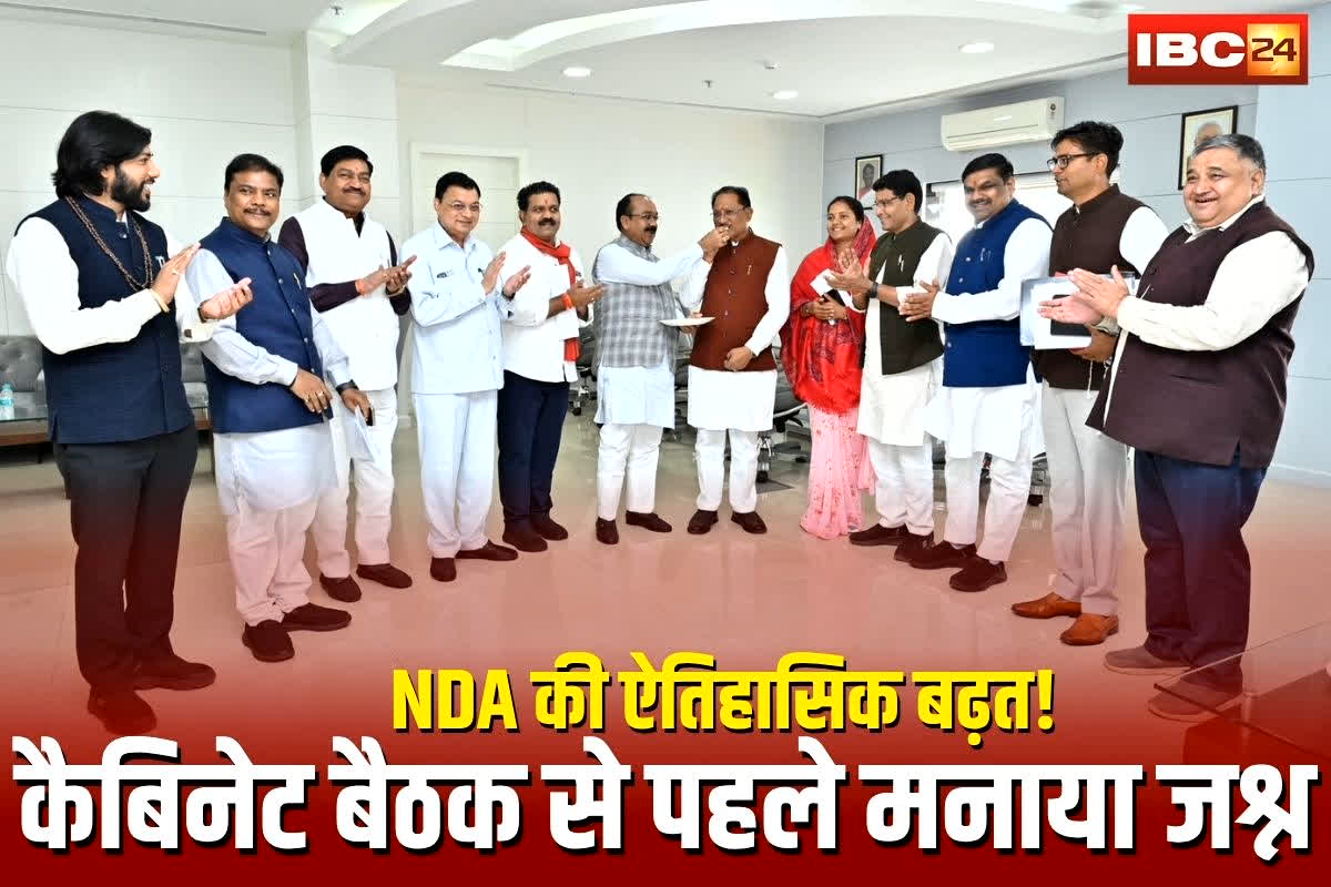 Bihar Election Result 2025: बिहार चुनाव में NDA ऐतिहासिक जीत की ओर… छत्तीसगढ़ में कैबिनेट बैठक से पहले मनाया गया जश्न, सीएम ने मंत्रियों को मिठाई खिलाकर दी बधाई, देखें वीडियो