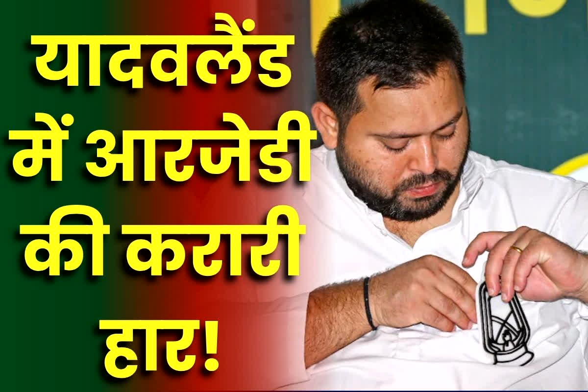 Bihar Election Result: अपने ही गढ़ में ढह गई आरजेडी की दीवार, 70 सीटों में महज इतनी सीटों पर मिली जीत, MY समीकरण ने दिया सबसे बड़ा धोखा