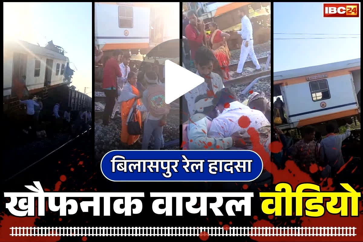 Bilaspur Train Accident Viral Video: बिलासपुर ट्रेन हादसे का खौफनाक वीडियो वायरल.. टक्कर के बाद भागने लगी सवारियां, मच गई चीख-पुकार, देखें