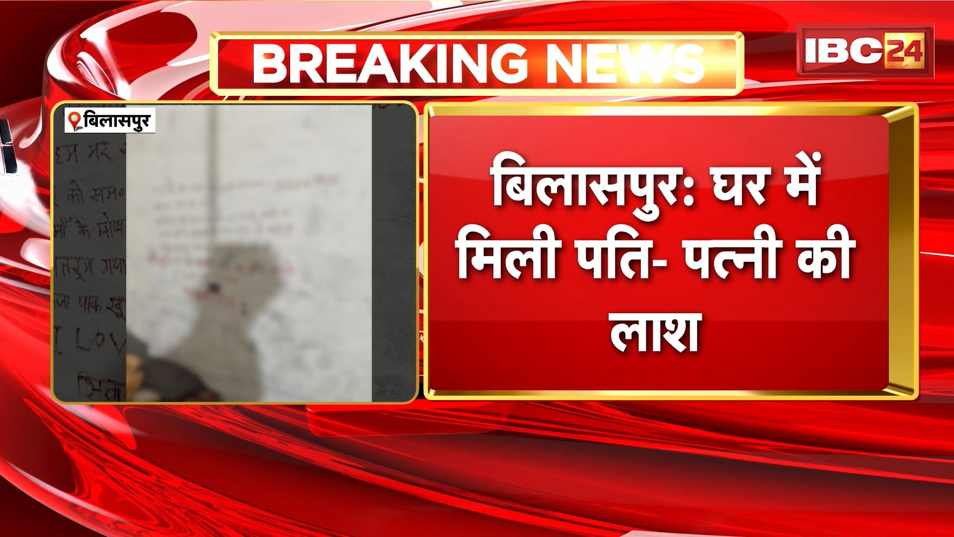 Bilaspur Crime News: घर में मिली पति-पत्नी की लाश। पत्नी का बिस्तर और पति का फांसी पर मिला शव
