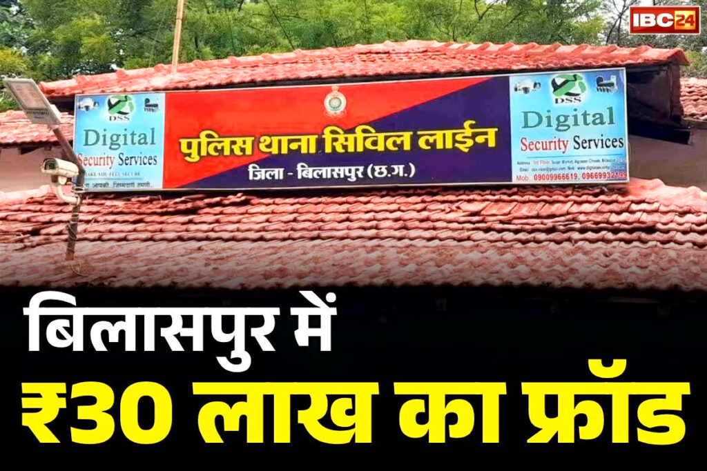 Bilaspur Fraud News