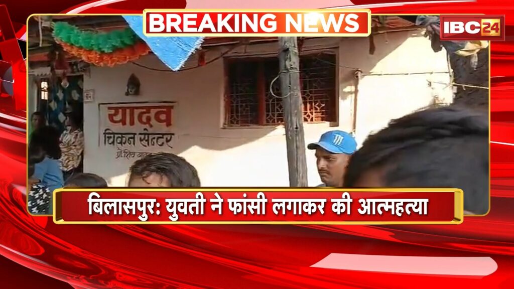 Bilaspur Girl Suicide News