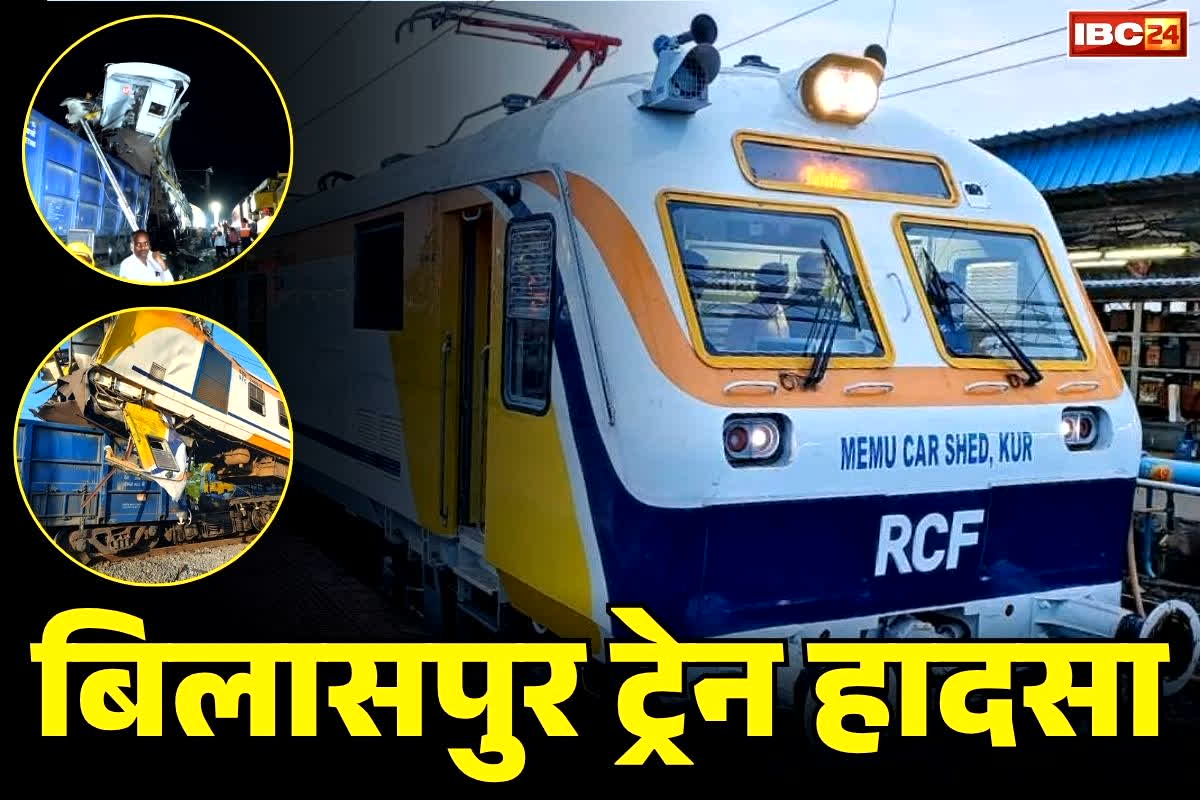 Bilaspur Memu Train Accident Investigation: मेमू ट्रेन के डेटा बॉक्स ने खोले बड़े राज.. मालगाड़ी से टकराने से पहले लोको-पायलट ने किया था कुछ ऐसा कि, बच गई सैकड़ों की जान