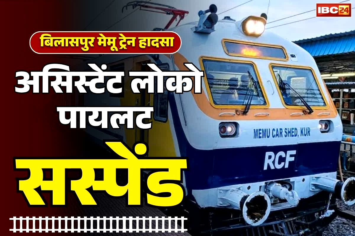 Bilaspur Memu Train Accident: रेलवे का बड़ा कदम.. अस्पताल में दाखिल मेमू की असिस्टेंट महिला लोको पायलट को किया सस्पेंड, जानें कब तक रहेगा निलंबन..