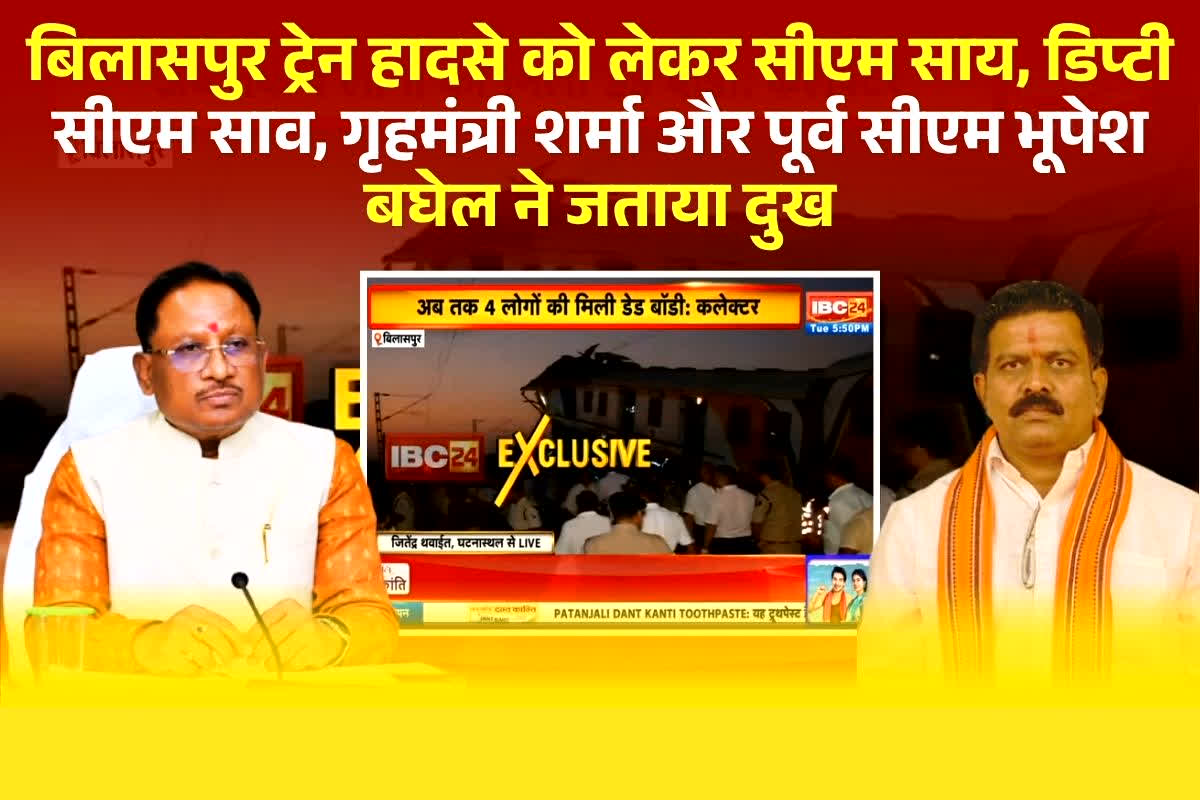 Bilaspur Rail Accident: बिलासपुर ट्रेन हादसे को लेकर सीएम साय, डिप्टी सीएम साव, गृहमंत्री शर्मा और पूर्व सीएम भूपेश बघेल ने जताया दुख, एक्स पर पोस्ट कर कही ये बात