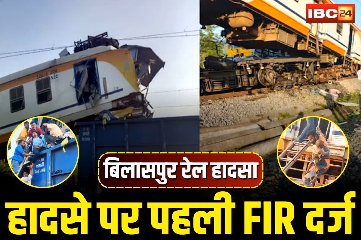 Bilaspur Rail Accident: बिलासपुर ट्रेन हादसे पर खुलासा, इस वजह से मालगाड़ी में जा भिड़ी पैसेंजर ट्रेन, सामने आए कांड करने वालों का नाम