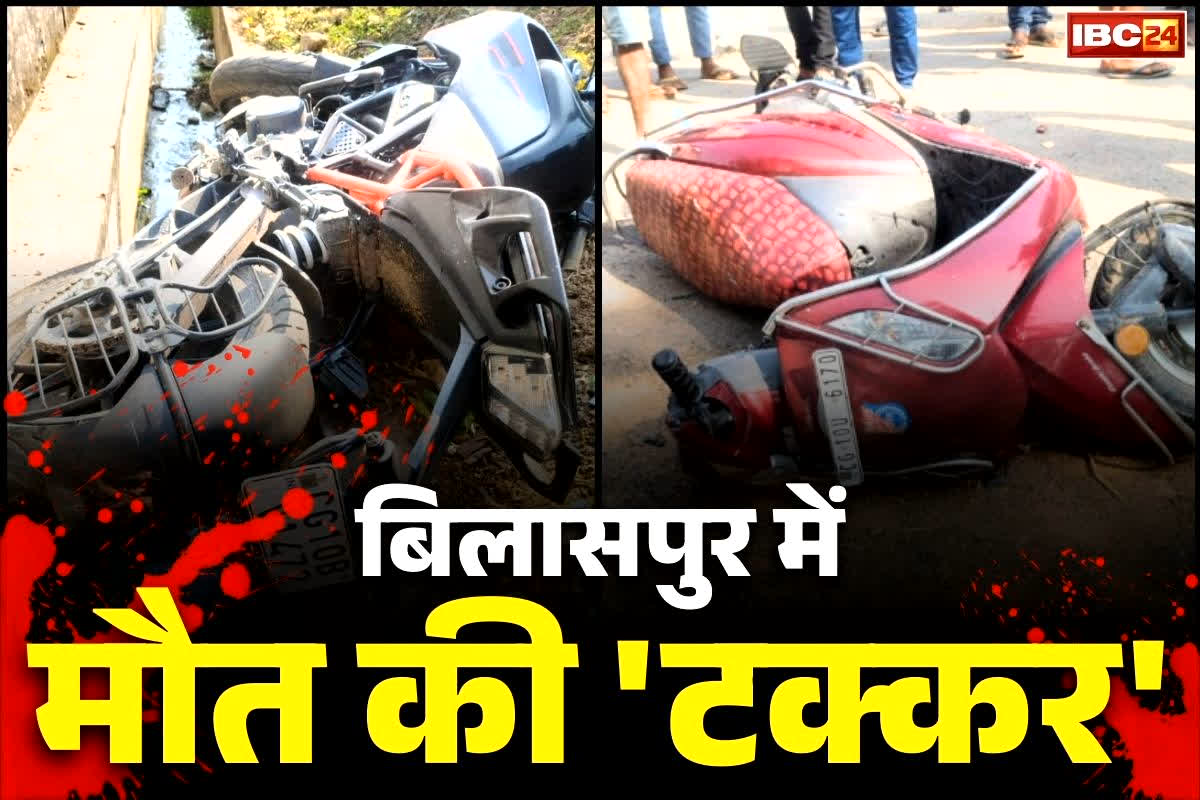 Bilaspur Road Accident News: भीषण सड़क दुर्घटना.. धान खरीदी केंद्र से लौट रहे किसान समेत 2 लोगों की दर्दनाक मौत, जानें कैसे हुआ हादसा