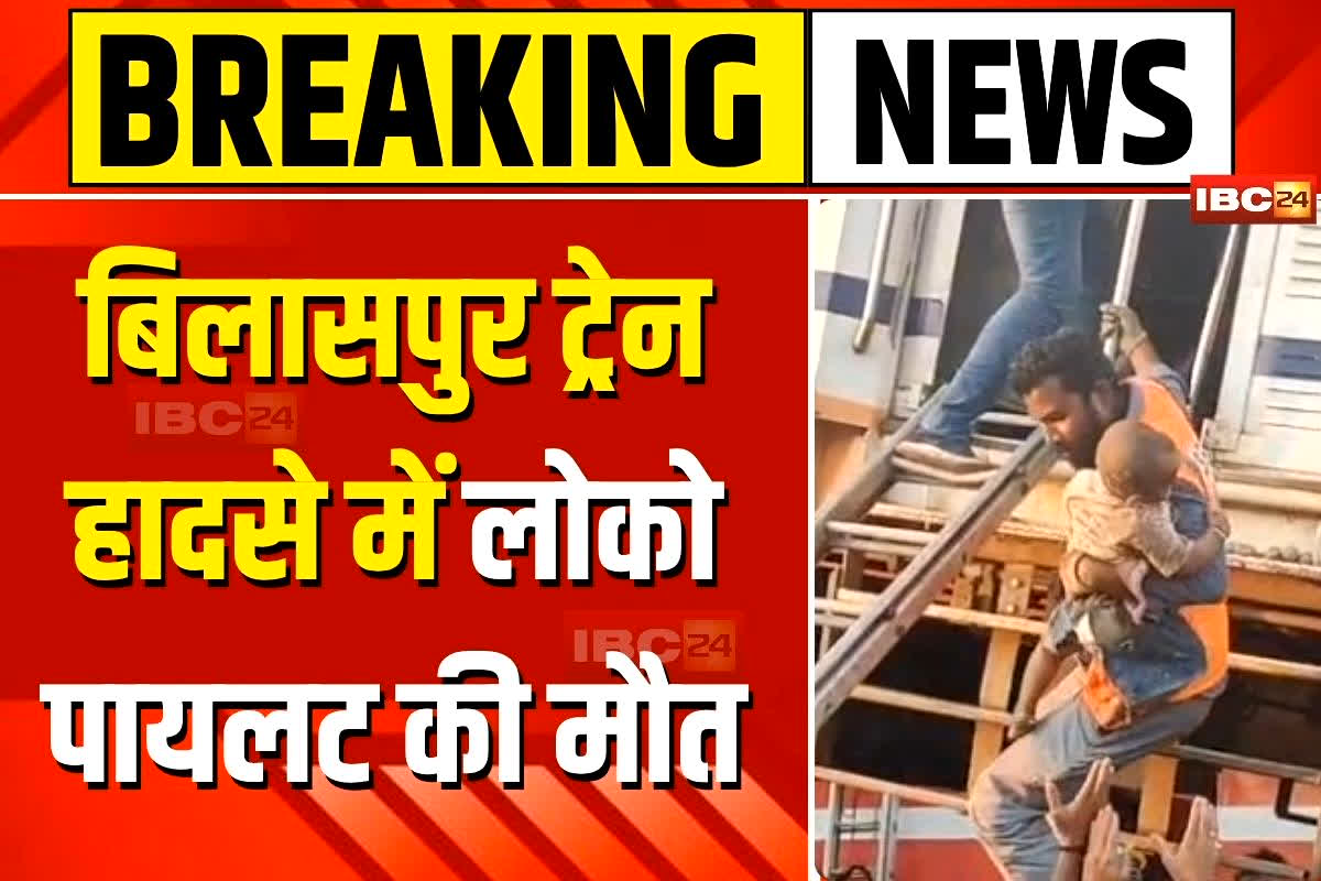 Bilaspur Train Accident: बिलासपुर ट्रेन हादसे में लोको पायलट की मौत, गार्ड शैलेष यादव घायल, रेलवे ने दी बड़ी जानकारी