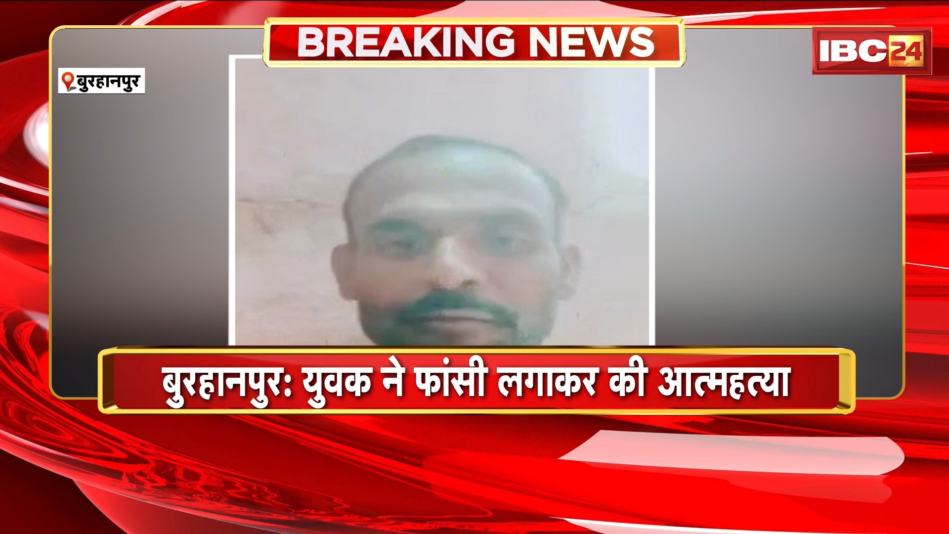 Burhanpur Suicide News: युवक ने फांसी लगाकर की आत्महत्या। आत्महत्या करने से पहले फेसबुक पर आया LIVE