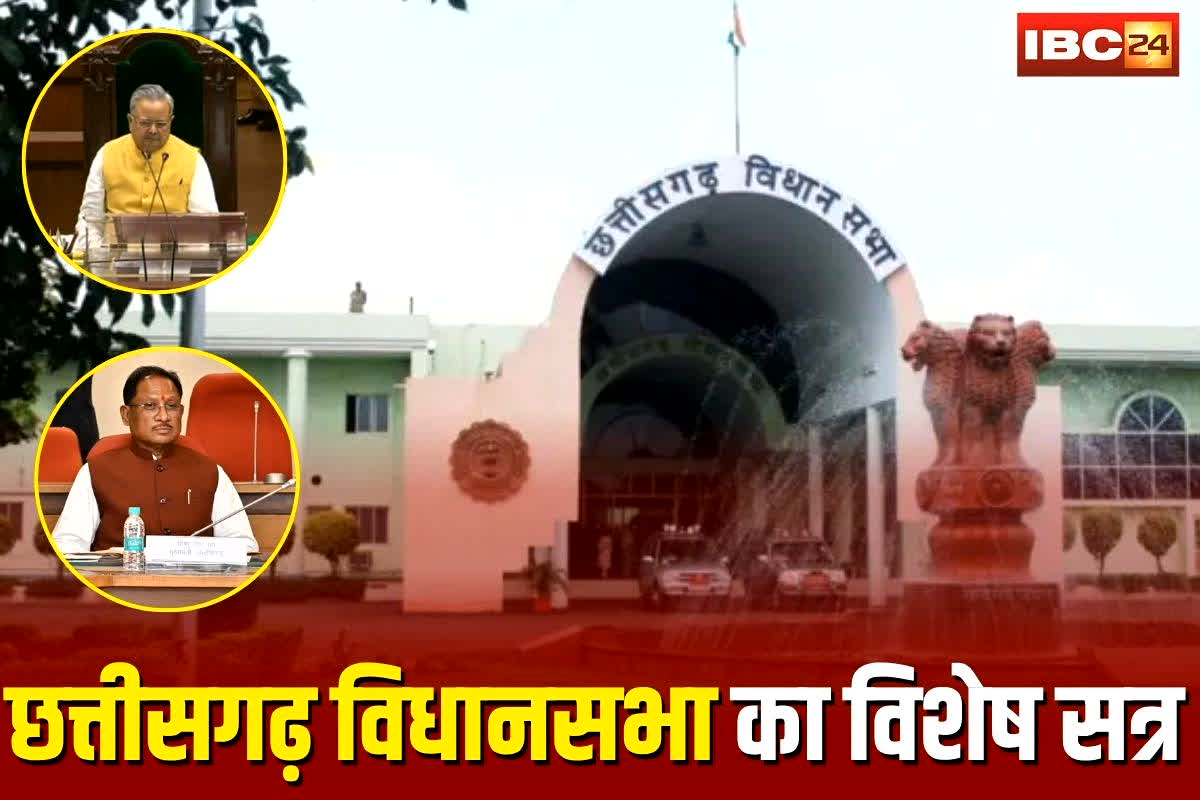 CG Assembly Special Session: छत्तीसगढ़ विधानसभा का विशेष सत्र शुरू, अपने अनुभव साझा करेंगे विधायक, देखिए पुराने भवन में विदाई सत्र में भावुक माहौल