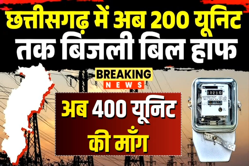 CG Bijli Bill Half Yojana