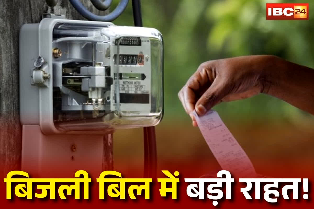 CG Bijli Bill Half Yojana: बिजली बिल में बड़ी राहत! 400 यूनिट तक भी मिलेगा बिजली बिल हाफ योजना का लाभ, इन उपभोक्ताओं को इतने साल तक फायदा, जानिए सरकार के तय पैरामीटर