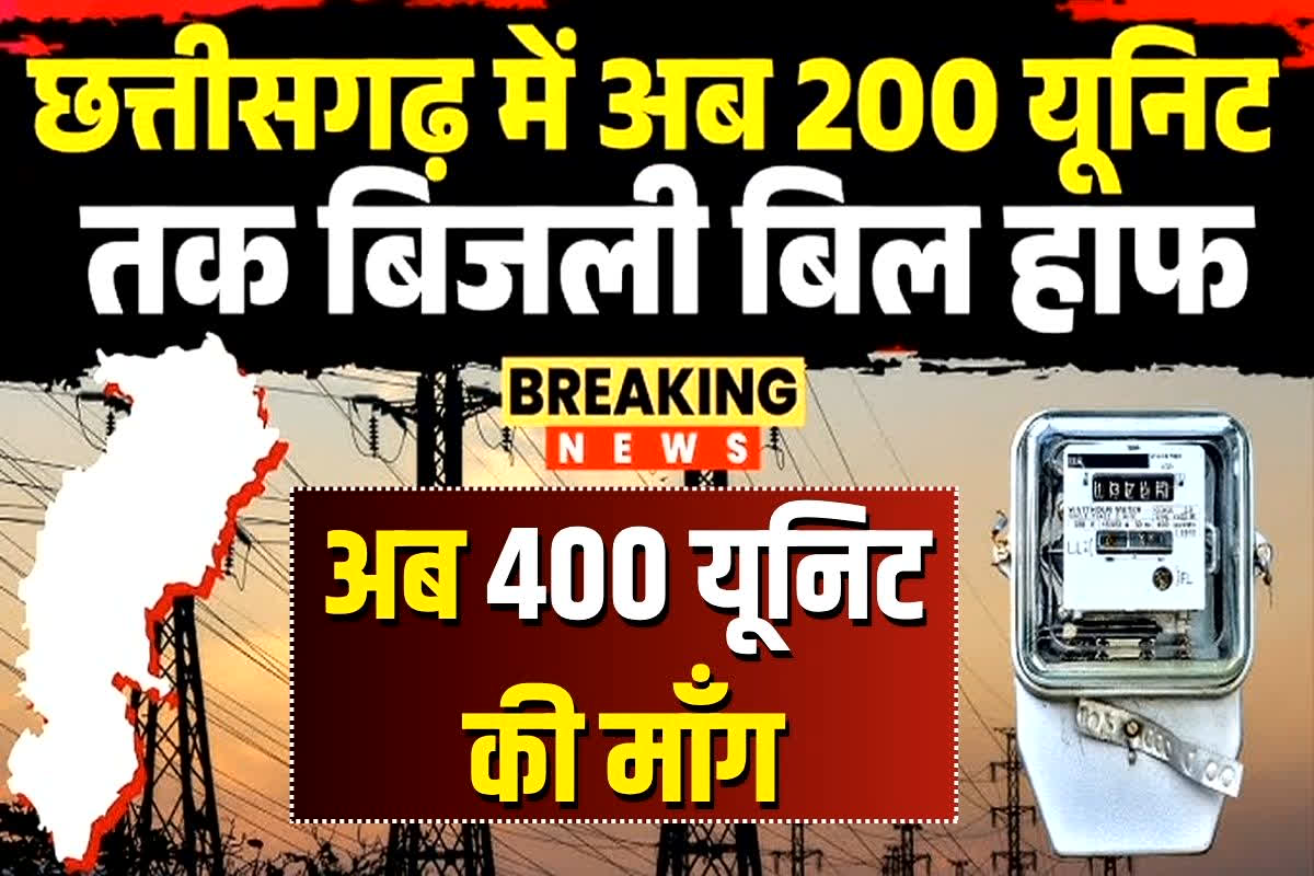 CG Bijli Bill Half Yojana: क्या 400 यूनिट तक बिजली बिल होगा हाफ? कांग्रेस ने कर दी सरकार से ये बड़ी मांग, नहीं तो आंदोलन का ऐलान