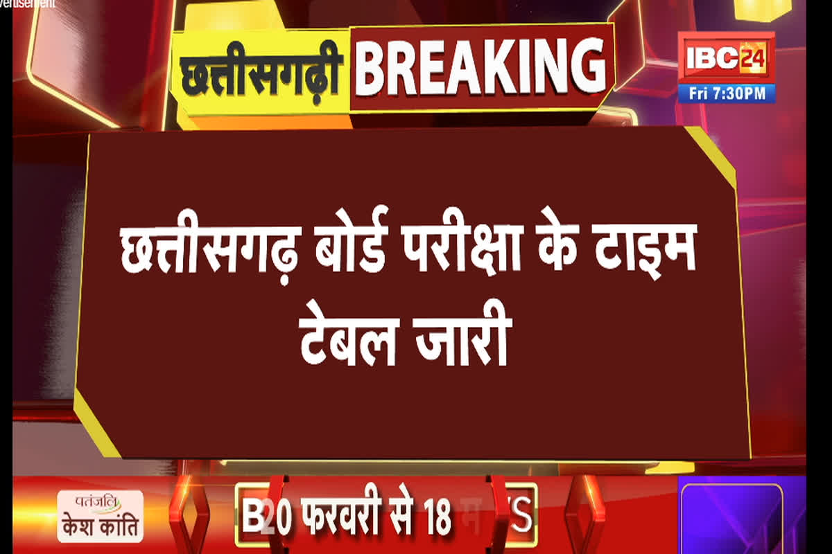 CG Board Exam Time Table 2025-26: छत्तीसगढ़ में 10वीं और 12वीं बोर्ड परीक्षाओं का टाइम टेबल जारी, जानें कब से शुरू होगा एग्जाम