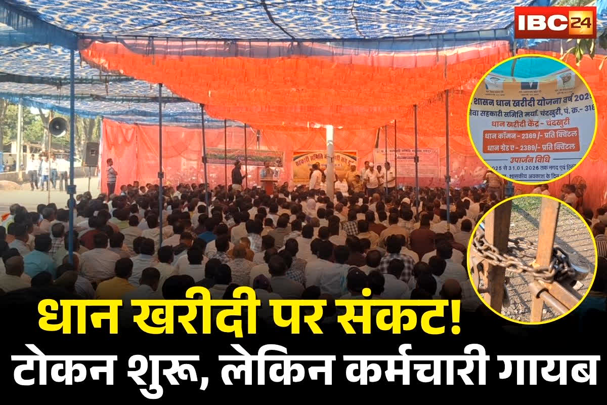CG Dhan Kharidi: छत्तीसगढ़ में धान खरीदी पर संकट गहराया! टोकन शुरू… लेकिन कर्मचारी हड़ताल पर, खरीदी केंद्रों में ये नजारा देख बढ़ी किसानों की चिंता